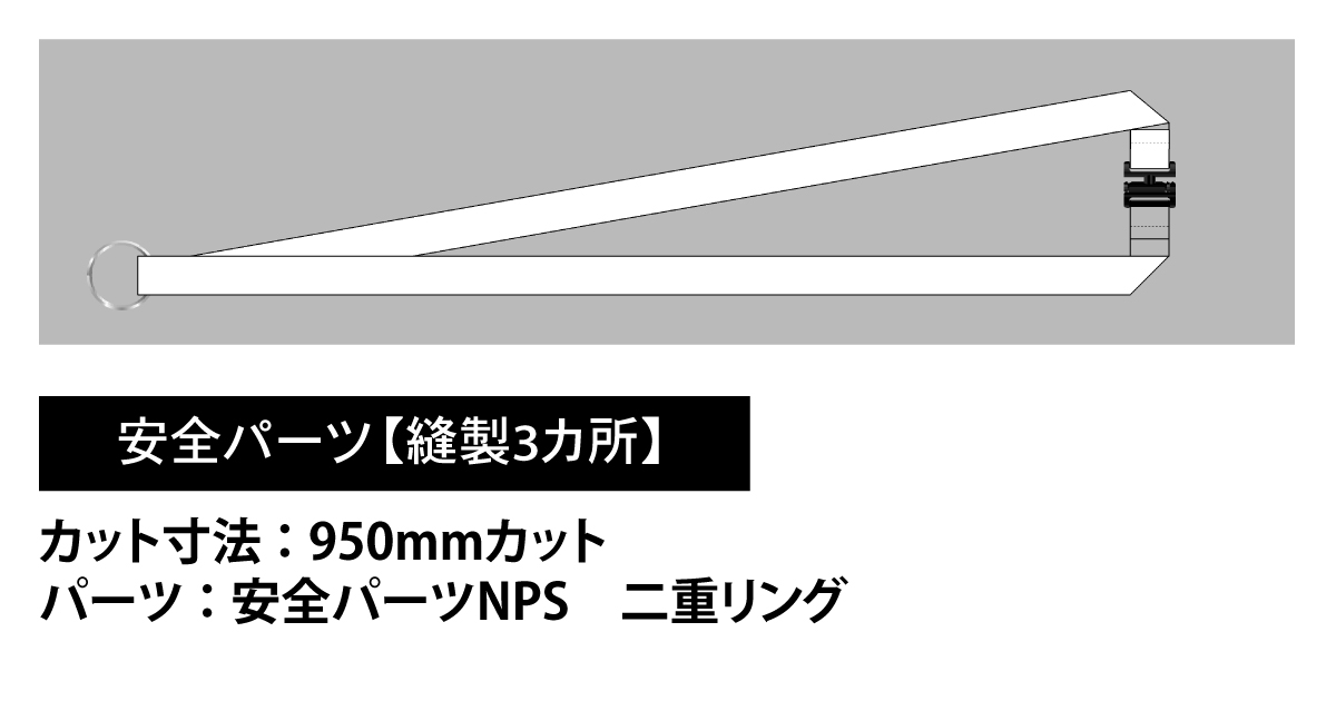 安全パーツ仕様【縫製3カ所仕様】カット寸法：950mmカット　パーツ：NPS　二重リング