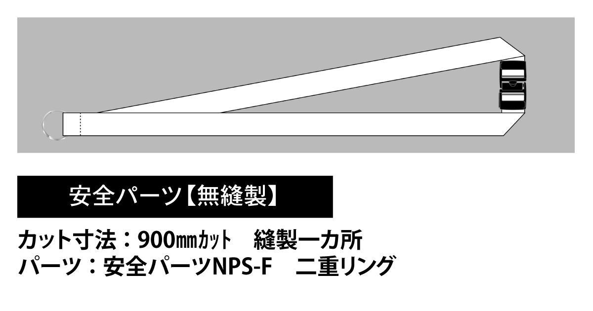 安全パーツ仕様【無縫製】カット寸法：900㎜ｶｯﾄ　縫製一カ所　パーツ：安全ﾊﾟｰﾂNPS　二重リング