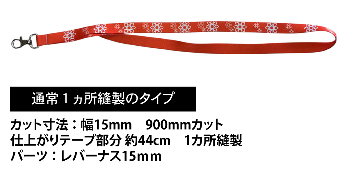 縫製のタイプ 通常１カ所縫製のタイプ　カット寸法：幅15mm　900mmカット　仕上がりテープ幅44ｃｍ　1カ所縫製　パーツ：リング22ｍｍ