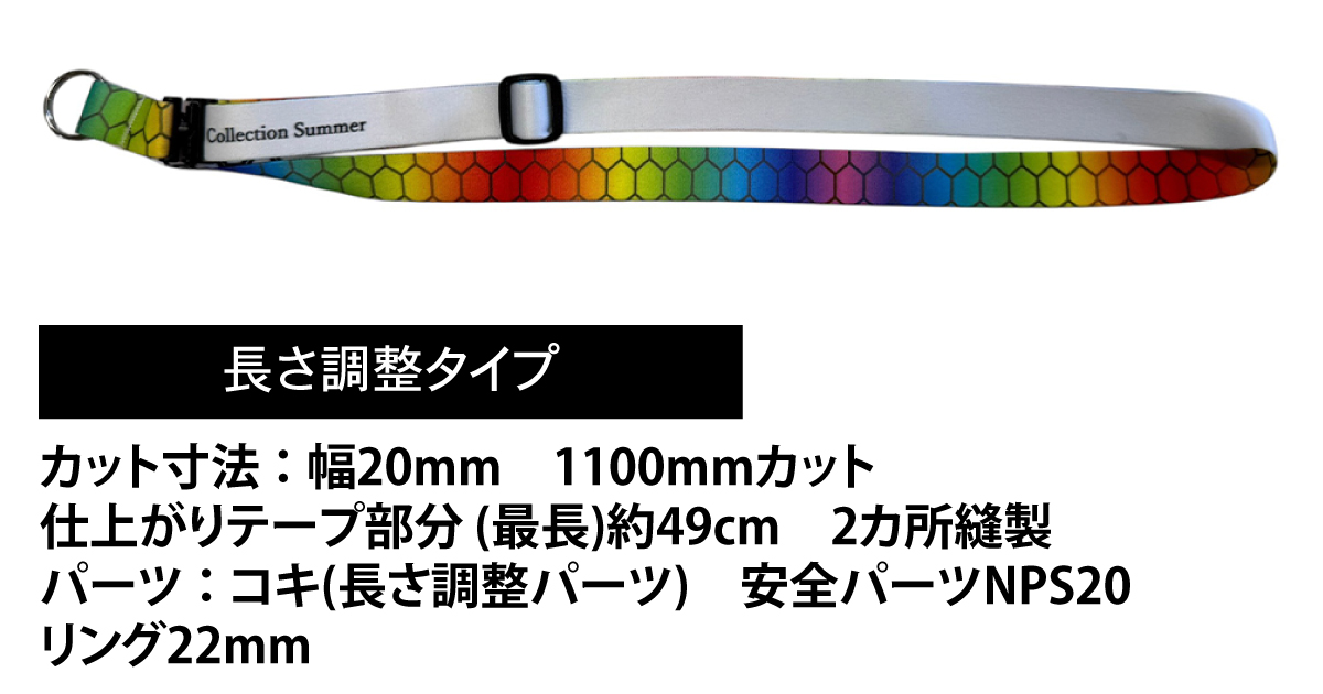 縫製のタイプ 長さ調整タイプ カット寸法：幅20mm　1100mmカット　仕上がりテープ幅46ｃｍ　2カ所縫製パーツ：安全パーツNPS20　リング22ｍｍ