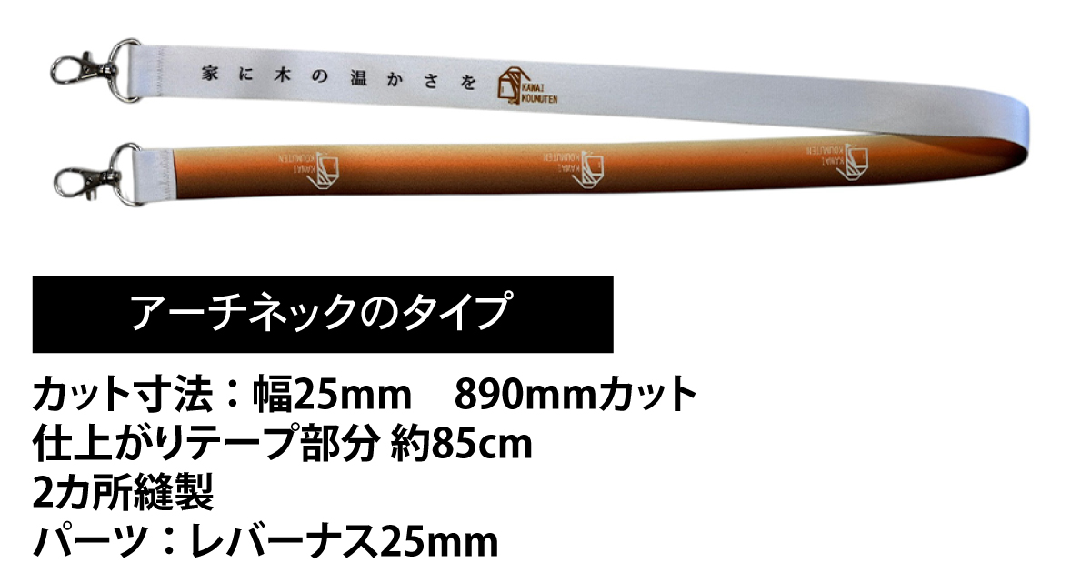 縫製のタイプ：アーチネックのタイプ カット寸法：幅25mm　950mmカット　仕上がりテープ幅80ｃｍ　2カ所縫製 パーツ：レバーナス25ｍｍ