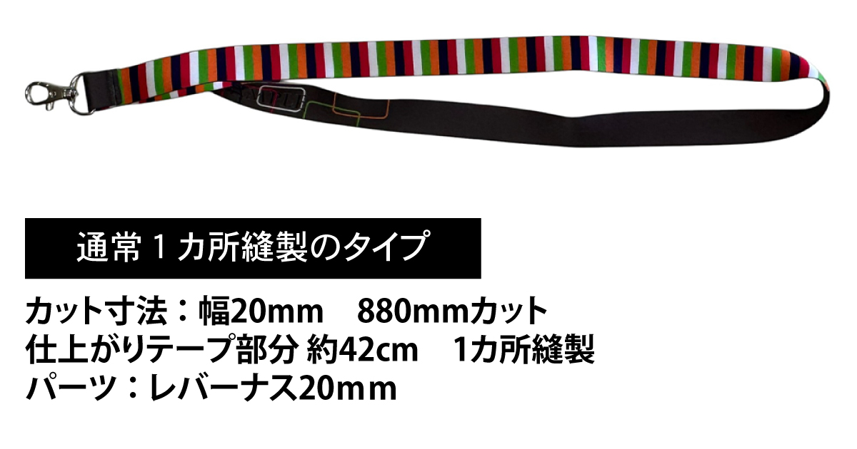 縫製のタイプ：通常１カ所縫製のタイプ カット寸法：幅20mm　950mmカット　仕上がりテープ幅44ｃｍ　1カ所縫製 パーツ：レバーナス20ｍｍ