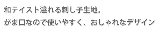 和テイスト溢れる刺し子生地！