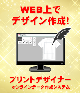 オンラインでデータ作成可能！プリントデザイナーのご紹介