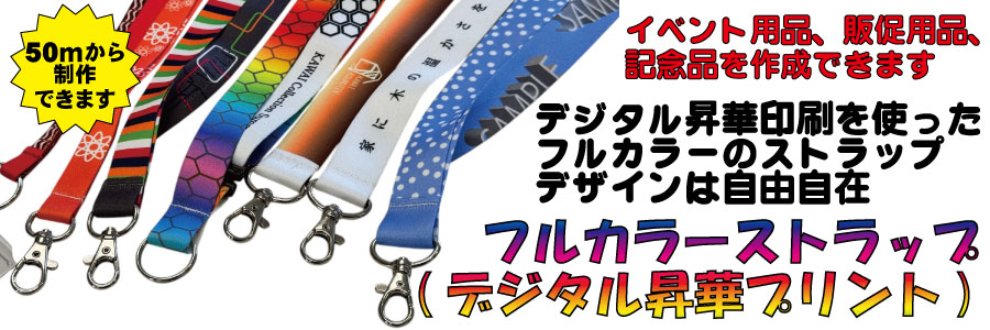 フルカラーストラップ(デジタル昇華プリント)デジタル昇華印刷を使った
フルカラーのストラップデザインは自由自在イベント用品、販促用品、記念品を作成できます