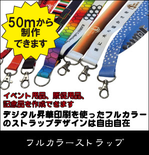 フルカラーストラップ(デジタル昇華プリント)デジタル昇華印刷を使ったフルカラーのストラップデザインは自由自在イベント用品、販促用品、記念品を作成できます　50ｍから制作できます