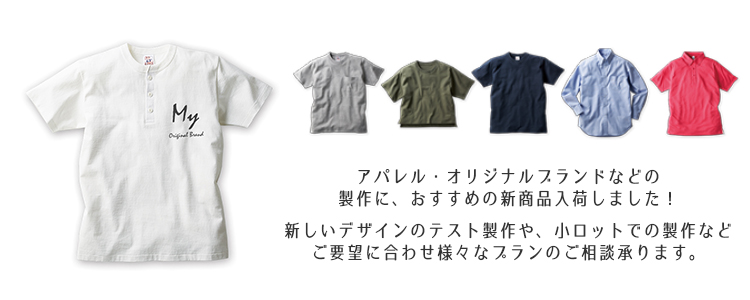 アパレル・オリジナルブランドのスタートアップに