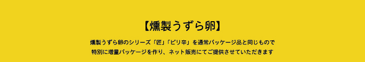 【燻製うずら卵】燻製うずら卵のシリーズ「匠」「ピリ辛」を通常パッケージ品と同じもので特別に増量パッケージを作り、ネット販売にてご提供させていただきます