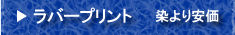 ラバープリント　染より安価