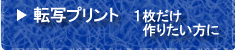 転写プリント　１枚だけ作りたい方に