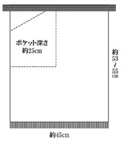 サイズ　縦約53～55cm×横約45cm